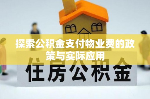 屏东探索公积金支付物业费的政策与实际应用