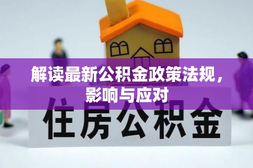 屏东解读最新公积金政策法规，影响与应对