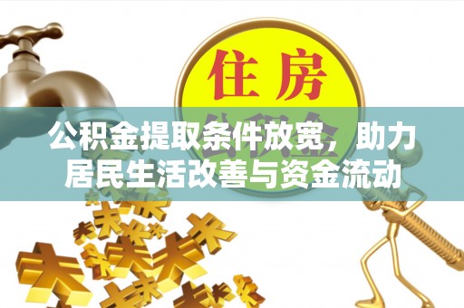 达日公积金提取条件放宽，助力居民生活改善与资金流动