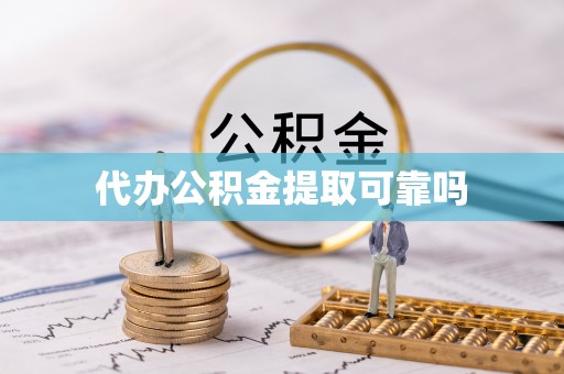 当雄代办公积金提取可靠吗