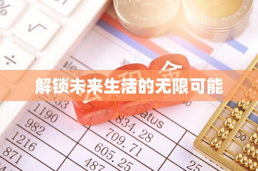 当雄解锁未来生活的无限可能