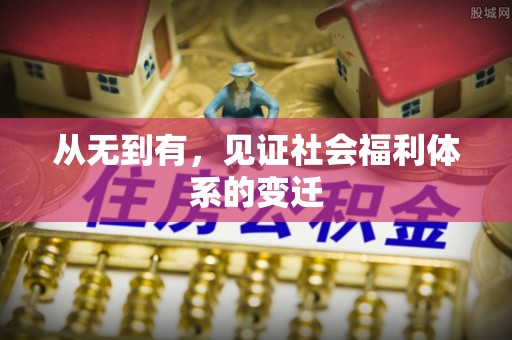 当雄从无到有，见证社会福利体系的变迁