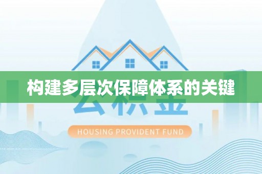 当雄构建多层次保障体系的关键