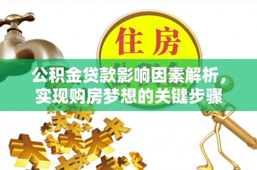 屏南公积金贷款影响因素解析，实现购房梦想的关键步骤