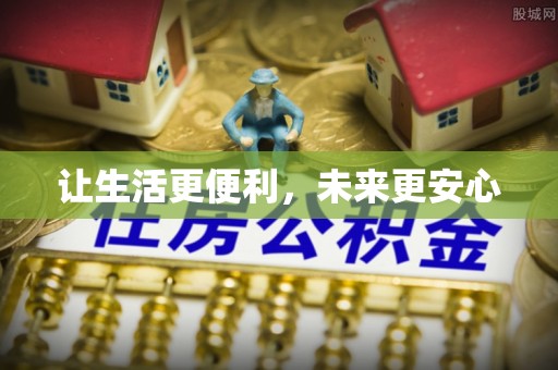 炎陵让生活更便利，未来更安心