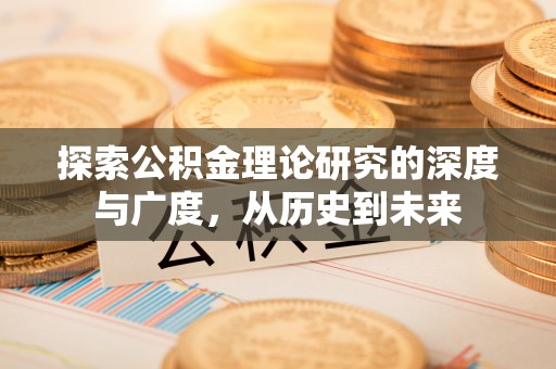 明山探索公积金理论研究的深度与广度，从历史到未来