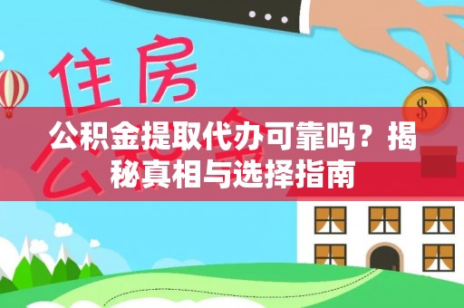 鼓楼公积金提取代办可靠吗？揭秘真相与选择指南