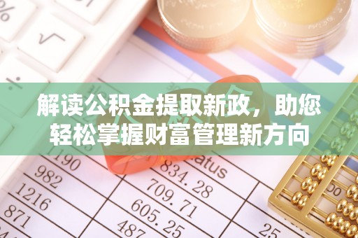 房县解读公积金提取新政，助您轻松掌握财富管理新方向