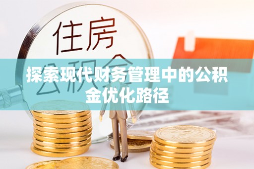 祁县探索现代财务管理中的公积金优化路径