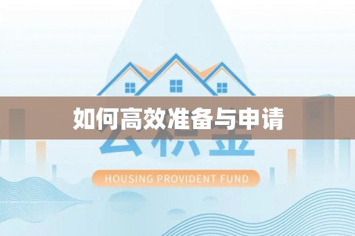潮南如何高效准备与申请