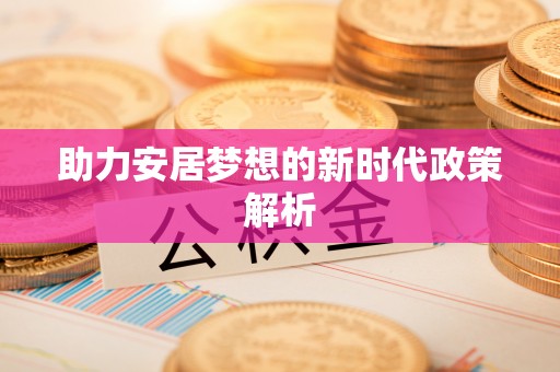 潮南助力安居梦想的新时代政策解析