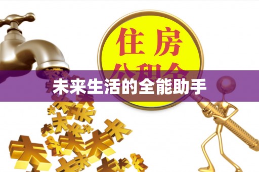 潮南未来生活的全能助手