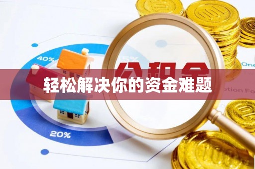 湖北轻松解决你的资金难题