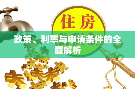 友谊政策、利率与申请条件的全面解析