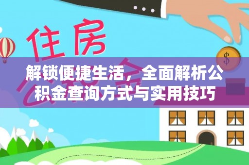 炎陵解锁便捷生活，全面解析公积金查询方式与实用技巧