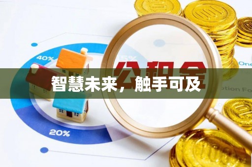 岫岩智慧未来，触手可及