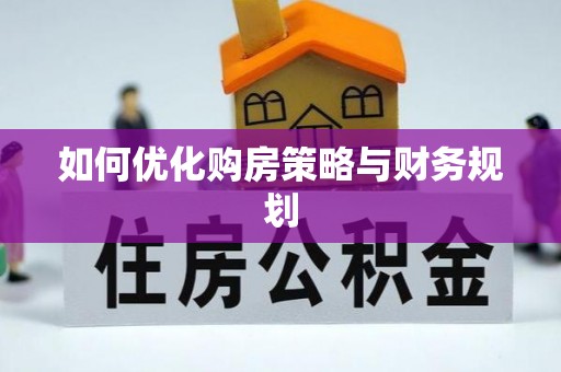 岫岩如何优化购房策略与财务规划