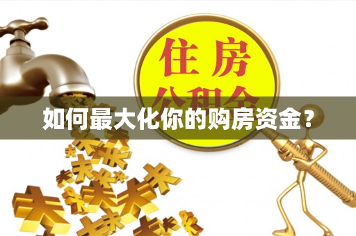 祁县如何最大化你的购房资金？