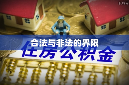 祁县合法与非法的界限