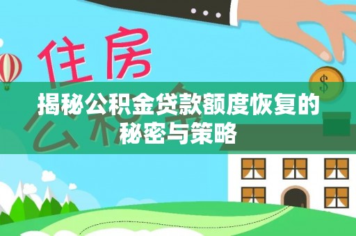 铁山揭秘公积金贷款额度恢复的秘密与策略