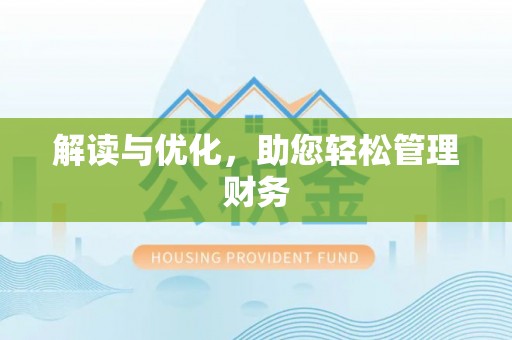 岫岩解读与优化，助您轻松管理财务