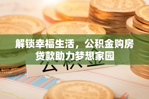 屏南解锁幸福生活，公积金购房贷款助力梦想家园