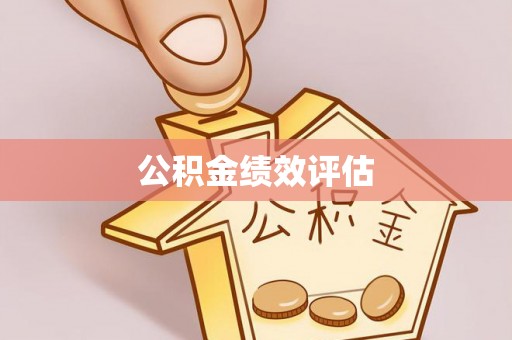 岫岩公积金绩效评估