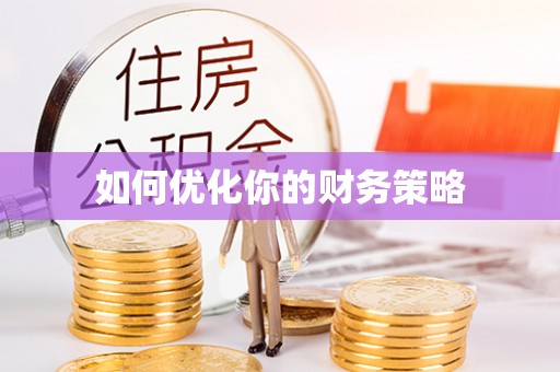 共青城如何优化你的财务策略