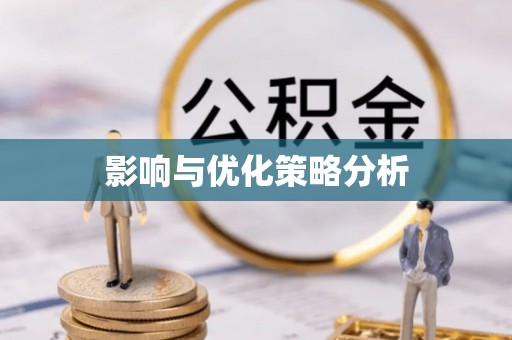 余干影响与优化策略分析