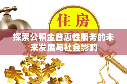 三门探索公积金普惠性服务的未来发展与社会影响
