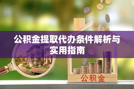 三门公积金提取代办条件解析与实用指南