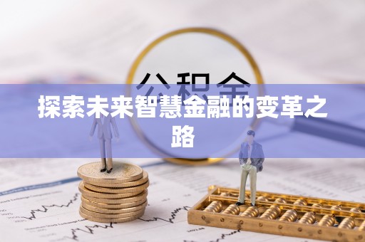高州探索未来智慧金融的变革之路