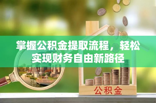 三门掌握公积金提取流程，轻松实现财务自由新路径