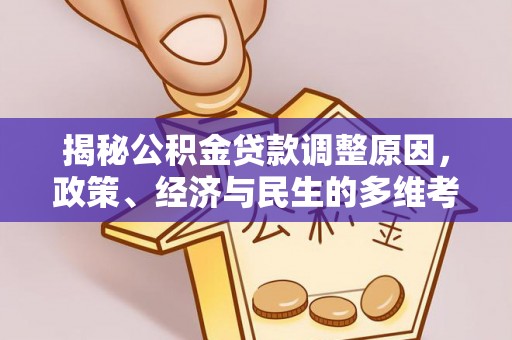 呼伦贝尔揭秘公积金贷款调整原因，政策、经济与民生的多维考量