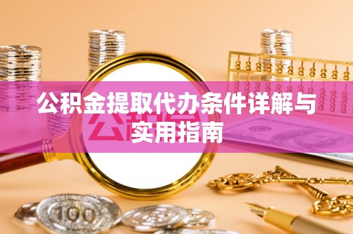 玉山公积金提取代办条件详解与实用指南