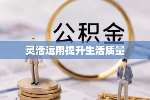 玉山灵活运用提升生活质量