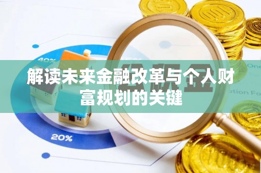 丰城解读未来金融改革与个人财富规划的关键
