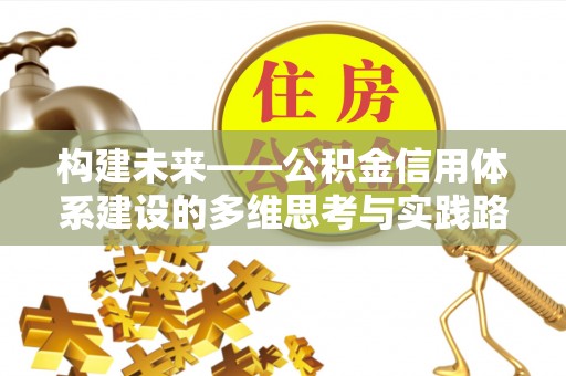 商都构建未来——公积金信用体系建设的多维思考与实践路径