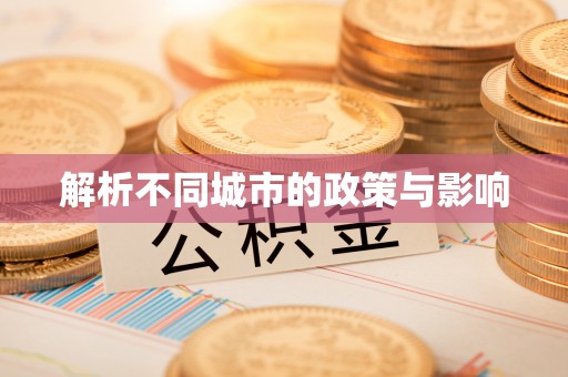 虎林解析不同城市的政策与影响