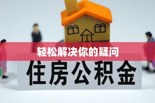 虎林轻松解决你的疑问