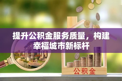 虎林提升公积金服务质量，构建幸福城市新标杆