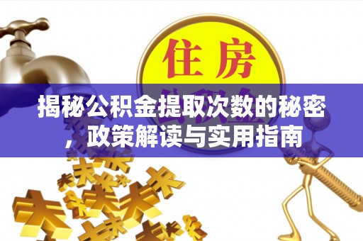 顺庆揭秘公积金提取次数的秘密，政策解读与实用指南