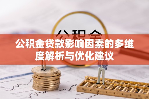 岫岩公积金贷款影响因素的多维度解析与优化建议