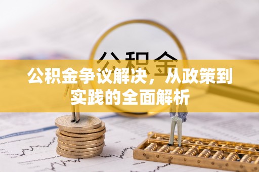 卧龙公积金争议解决，从政策到实践的全面解析