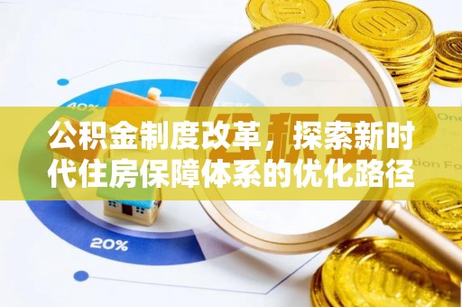 上蔡公积金制度改革，探索新时代住房保障体系的优化路径