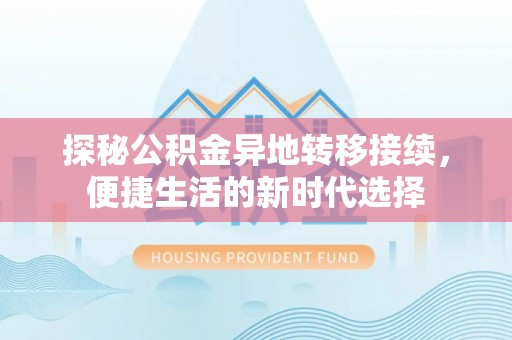 富顺探秘公积金异地转移接续，便捷生活的新时代选择