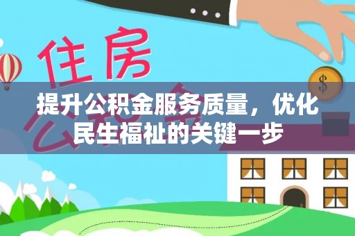 平泉提升公积金服务质量，优化民生福祉的关键一步