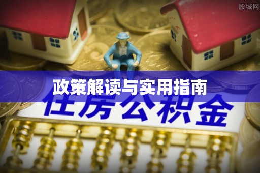 殷都政策解读与实用指南