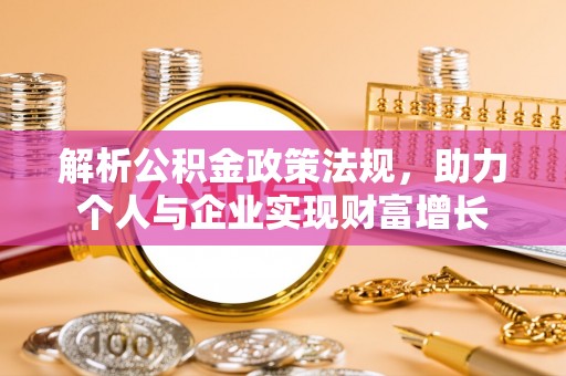 杜尔伯特解析公积金政策法规，助力个人与企业实现财富增长