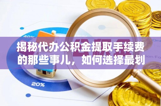 殷都揭秘代办公积金提取手续费的那些事儿，如何选择最划算的服务？